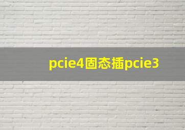 pcie4固态插pcie3