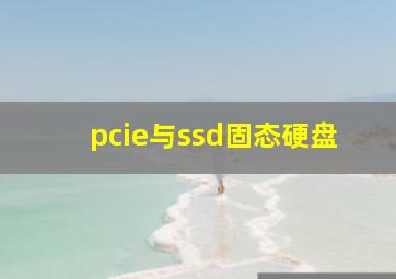 pcie与ssd固态硬盘