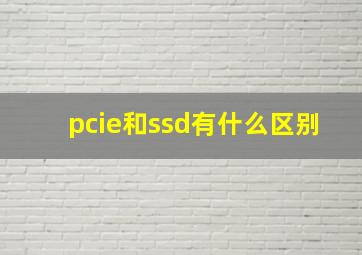 pcie和ssd有什么区别