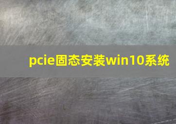 pcie固态安装win10系统