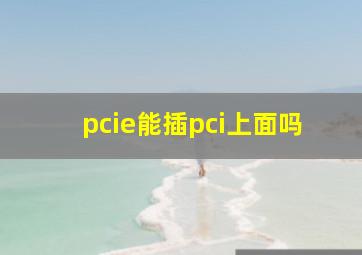 pcie能插pci上面吗