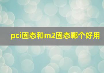 pci固态和m2固态哪个好用