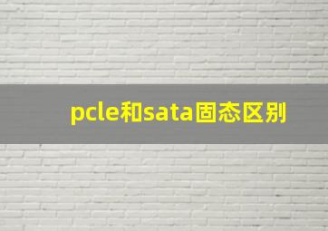 pcle和sata固态区别