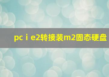 pcⅰe2转接装m2固态硬盘