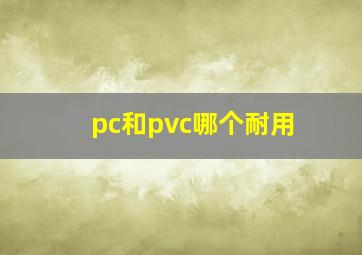 pc和pvc哪个耐用