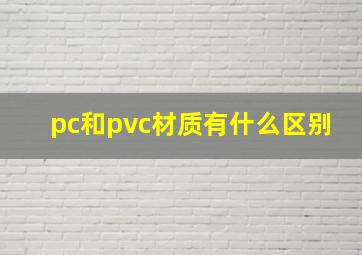 pc和pvc材质有什么区别