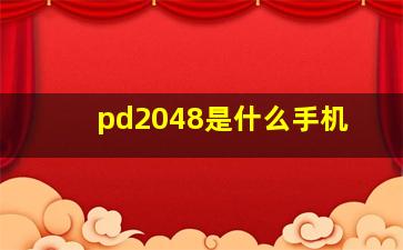 pd2048是什么手机