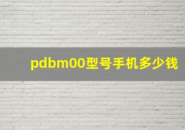 pdbm00型号手机多少钱