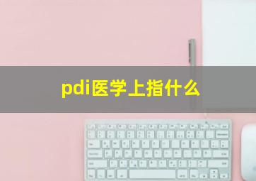 pdi医学上指什么