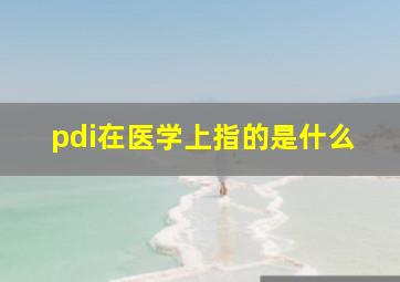 pdi在医学上指的是什么