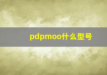 pdpmoo什么型号