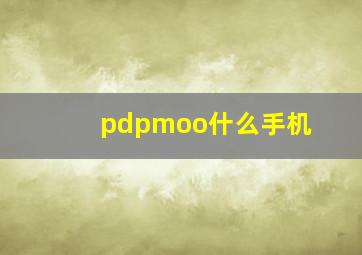 pdpmoo什么手机