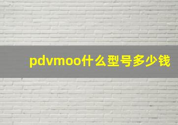 pdvmoo什么型号多少钱