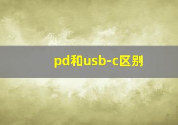 pd和usb-c区别