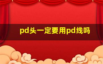 pd头一定要用pd线吗