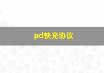 pd快充协议