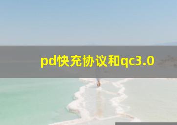 pd快充协议和qc3.0