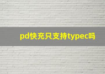 pd快充只支持typec吗