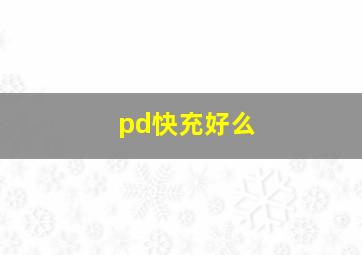 pd快充好么