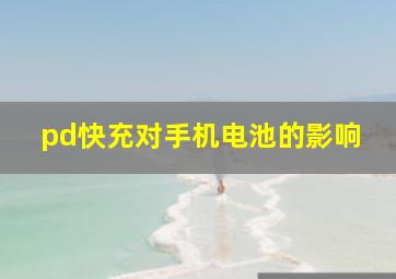 pd快充对手机电池的影响