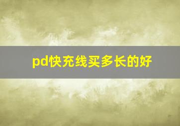 pd快充线买多长的好