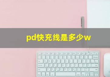 pd快充线是多少w