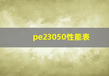 pe23050性能表