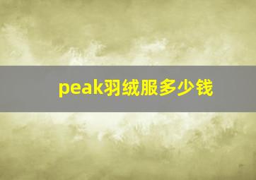 peak羽绒服多少钱