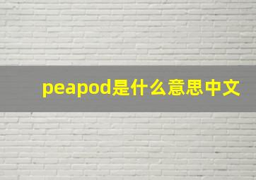 peapod是什么意思中文