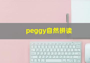 peggy自然拼读