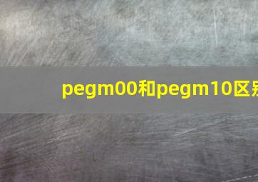 pegm00和pegm10区别