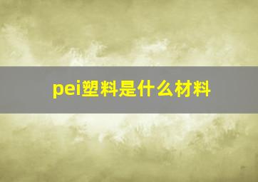 pei塑料是什么材料