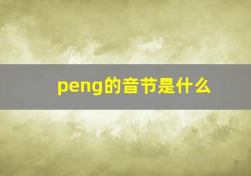 peng的音节是什么