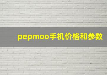 pepmoo手机价格和参数