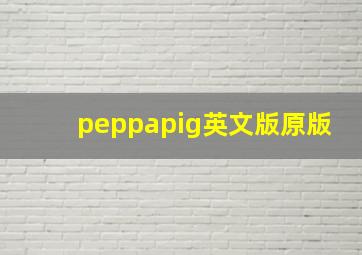 peppapig英文版原版