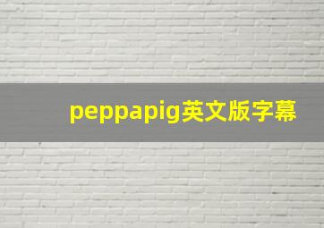 peppapig英文版字幕