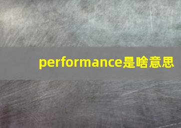 performance是啥意思