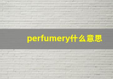 perfumery什么意思