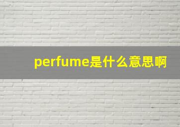 perfume是什么意思啊