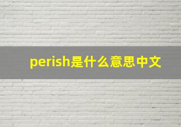 perish是什么意思中文