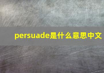 persuade是什么意思中文