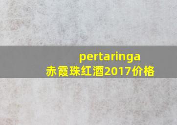 pertaringa赤霞珠红酒2017价格