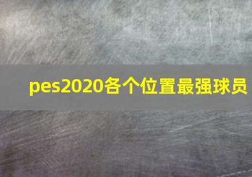 pes2020各个位置最强球员