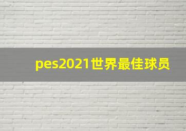 pes2021世界最佳球员