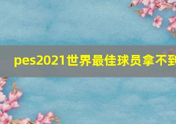 pes2021世界最佳球员拿不到