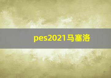 pes2021马塞洛