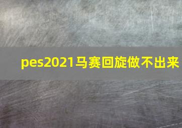 pes2021马赛回旋做不出来