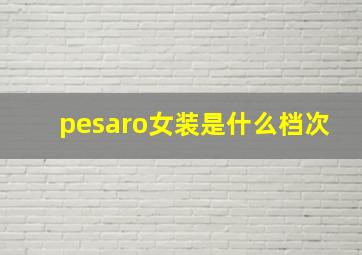 pesaro女装是什么档次