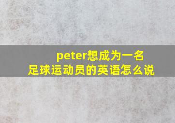 peter想成为一名足球运动员的英语怎么说