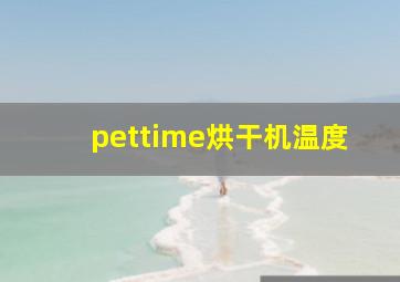 pettime烘干机温度